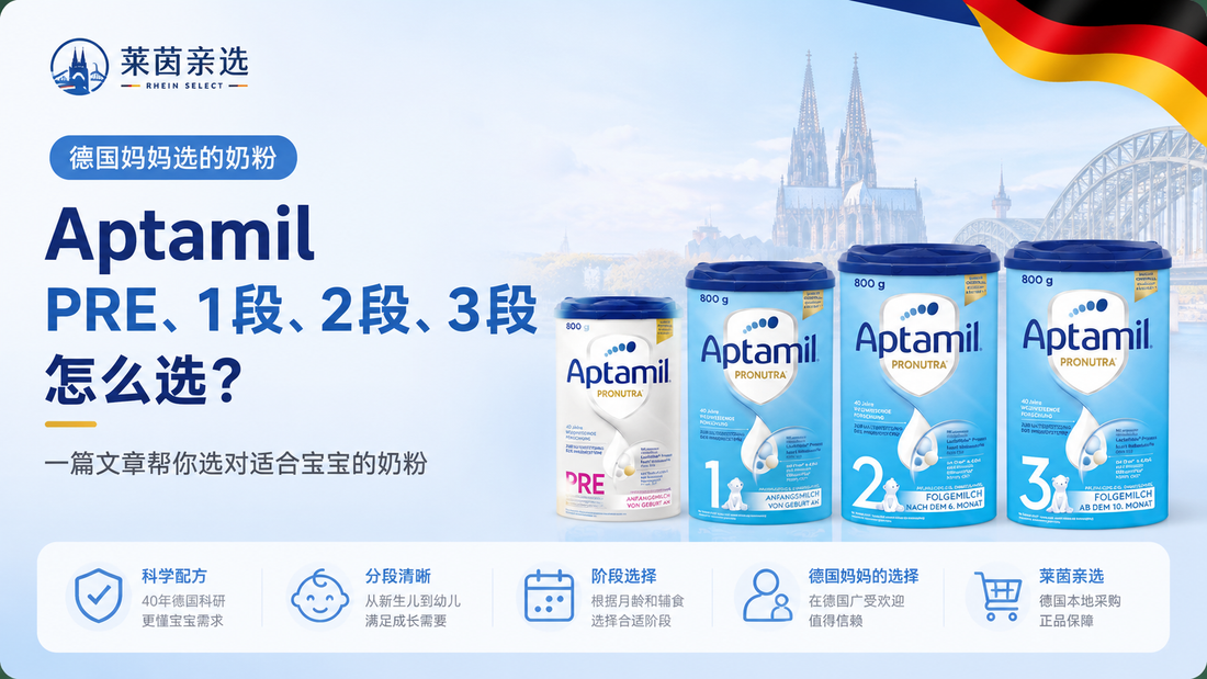 德国 Aptamil PRE、1段、2段、3段怎么选？德国妈妈都是怎么买的？