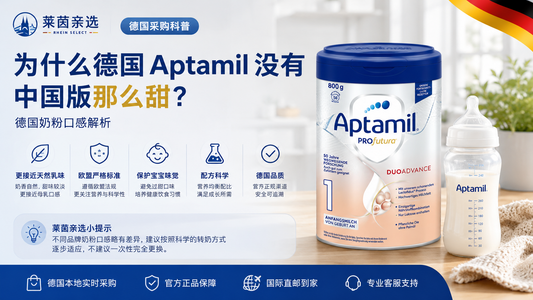 为什么德国 Aptamil 没有中国版那么甜？