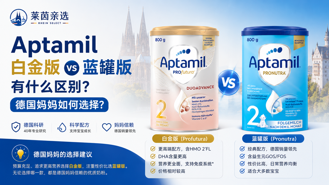 Aptamil 白金版 vs 蓝罐版有什么区别？德国妈妈如何选择？