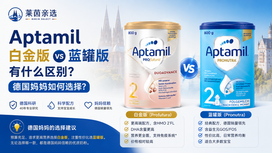 Aptamil 白金版 vs 蓝罐版有什么区别？德国妈妈如何选择？